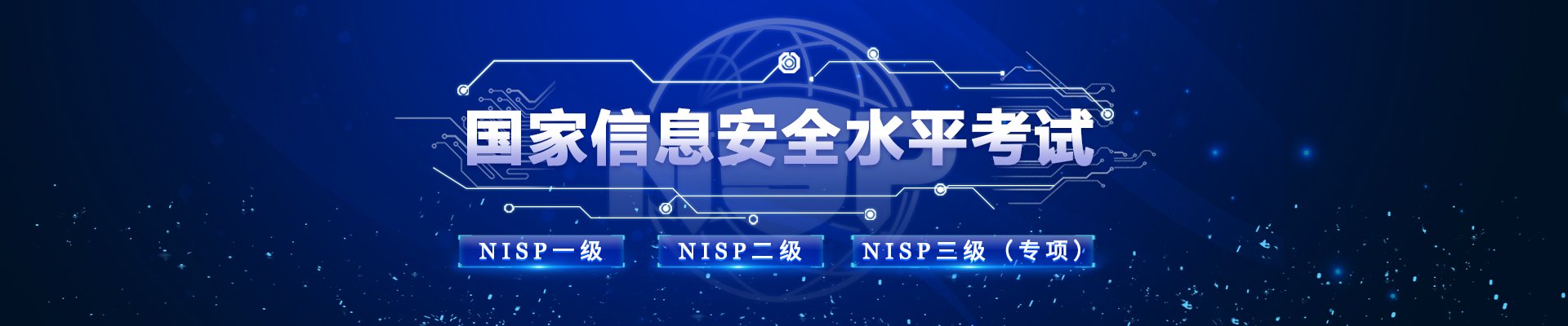 NISP-PT线上班测验申请