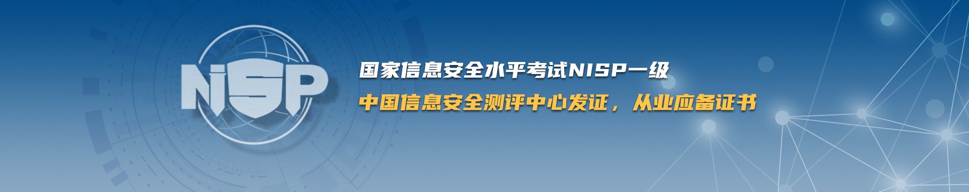 拼搏体育app官方网站NISP报名表