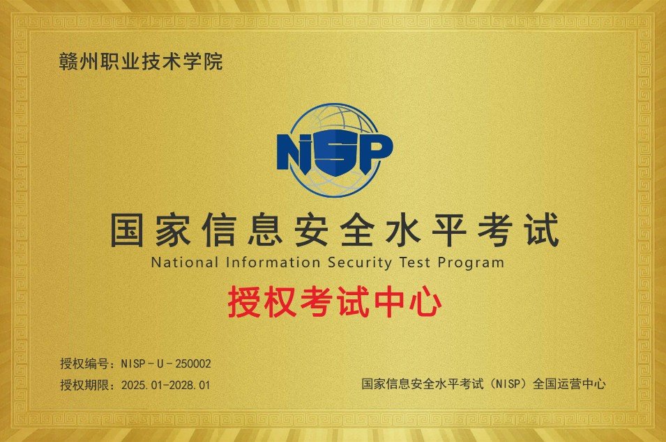 【NISP官网】赣州职业技术学院被授
